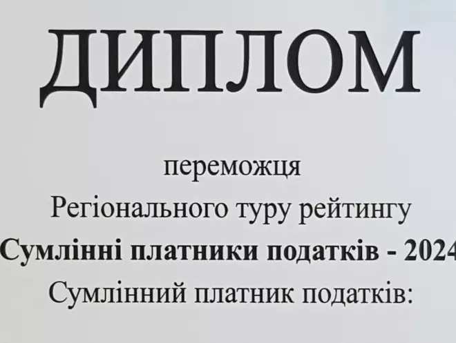 Фірма «Лоск» стала переможцем регіонального Рейтингу «Сумлінні платники податків – 2024»